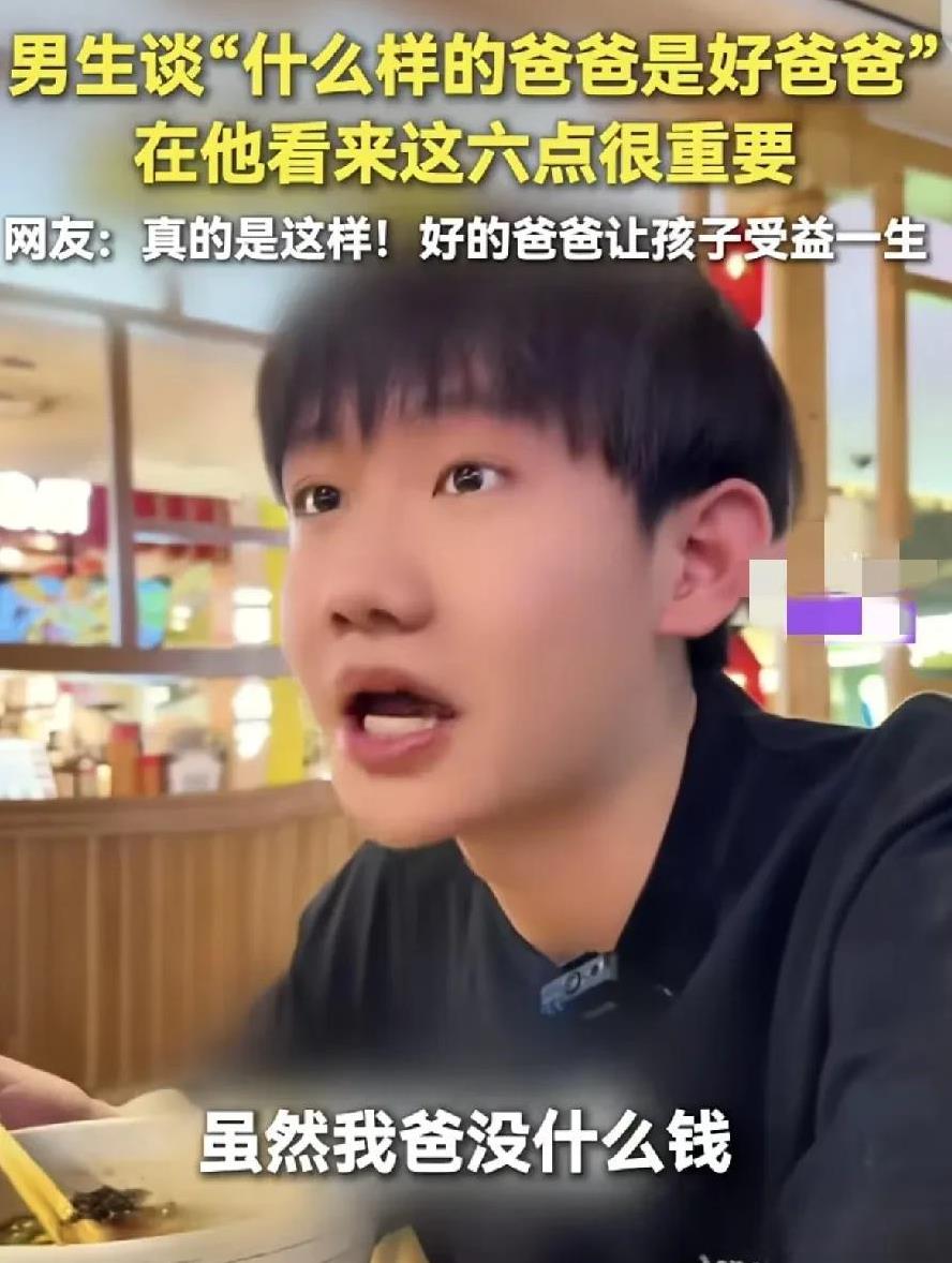 这个男孩一下火到新华社了，
当被问到“什么样的爸爸是好爸爸”
他说，有六点很重要