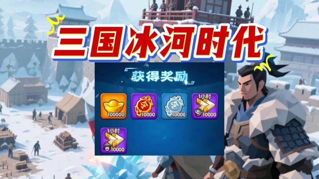 《三国冰河时代》必看宝典：一站式搞定兑换码、开局与阵容，极寒乱世快人一步！