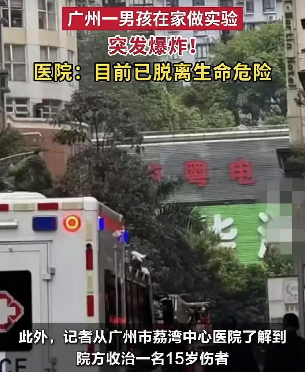 家中小爆炸，给家长们敲响了警钟！
前几日，广州荔湾区富力广场小区发生了一件大事！