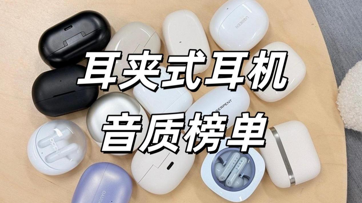 耳夹式耳机哪款音质好？耳夹式耳机音质十强榜单推荐