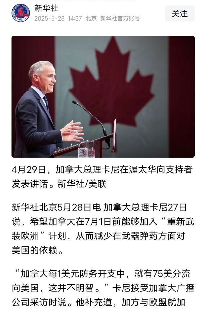 加拿大要“脱美入欧”？
加拿大看美国越来越不爽了！其总理卡尼表示，希望能在7月1