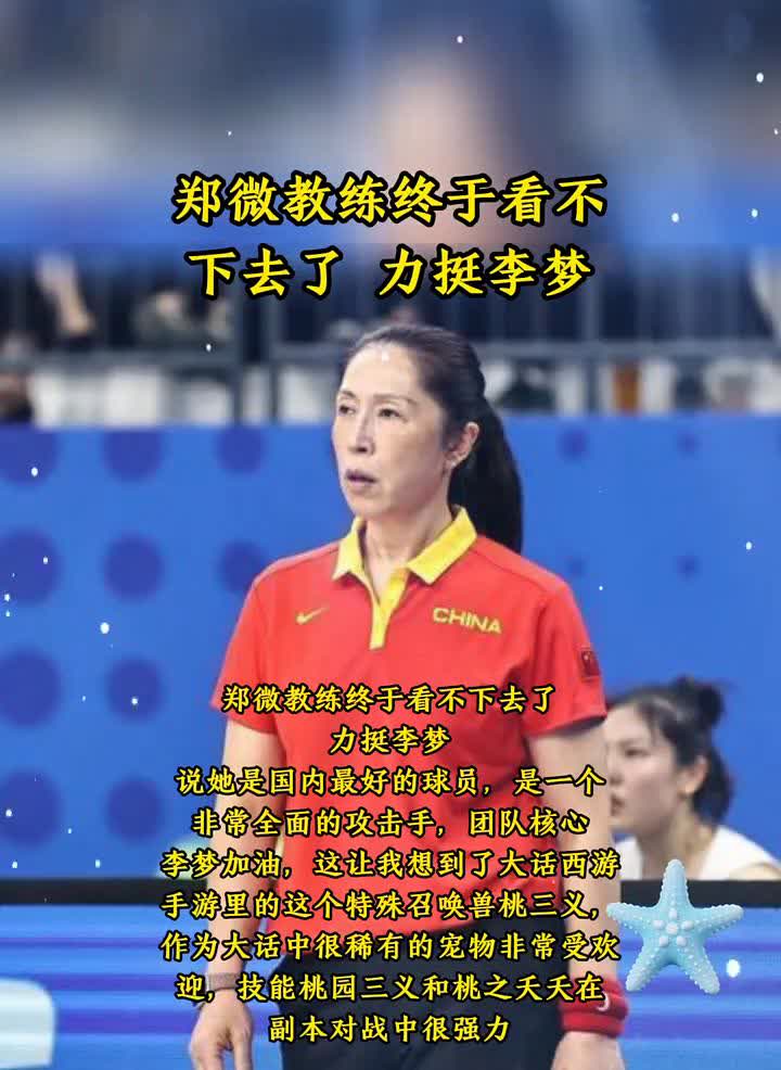 郑微教练终于看不下去了，力挺李梦。
郑微教练终于看不下去了，力挺李梦。说她是国