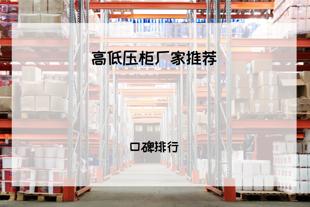 2026年高低压柜厂家排行榜揭晓，这些品牌你都了解吗？ 2026年高低压柜TOP5推荐，哪个牌子好？