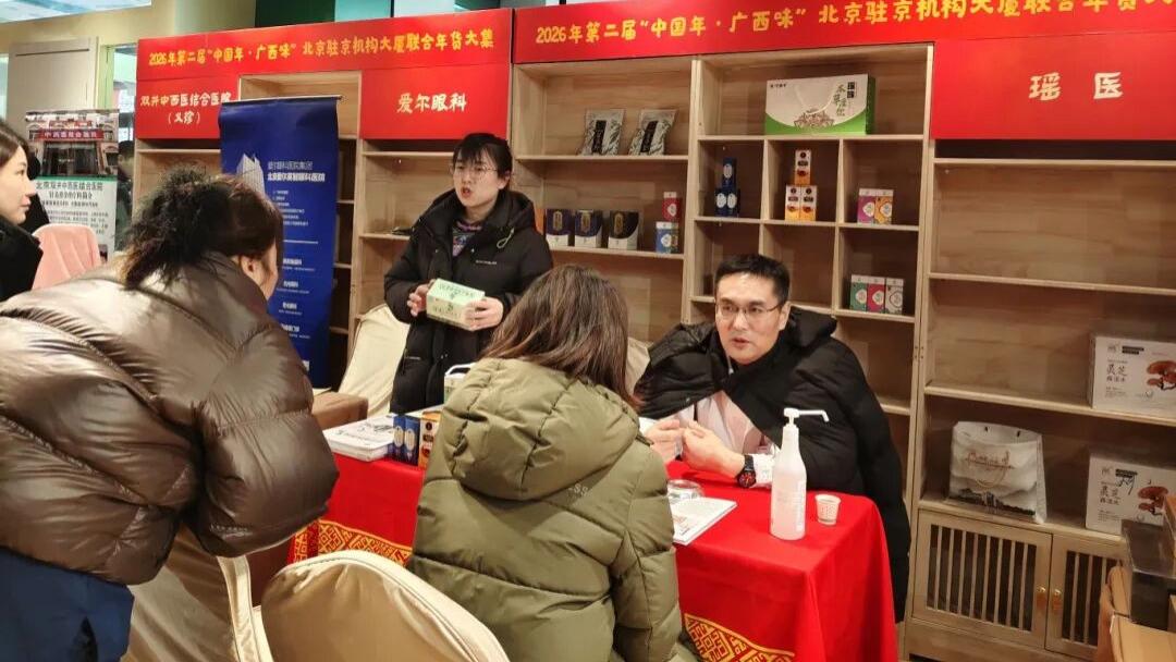 北京瑶医医院亮相2026“中国年·广西味”年货大集活动