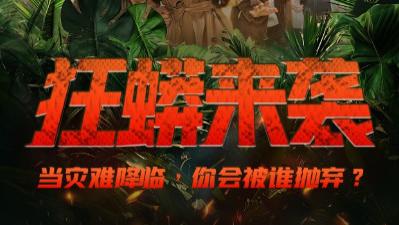 短剧《狂蟒来袭》惊魂未定，谁是下一个猎物