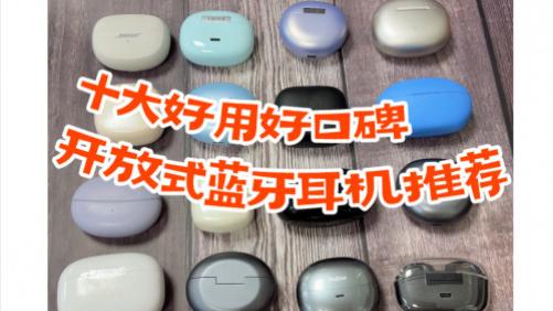好用的开放式耳机品牌有哪些？十大好用好口碑开放式蓝牙耳机推荐