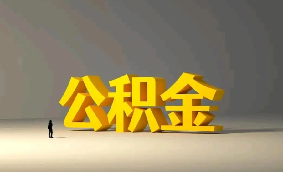 奉劝大家：千万不要轻易动用公积金！
很多人都觉得公积金账户里的钱只是死数字，是不