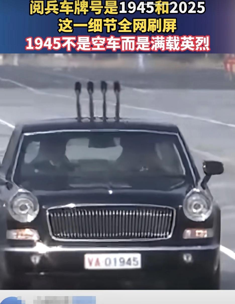 1945不是空车，而是满载英烈。看到这个细节，让人泪目！