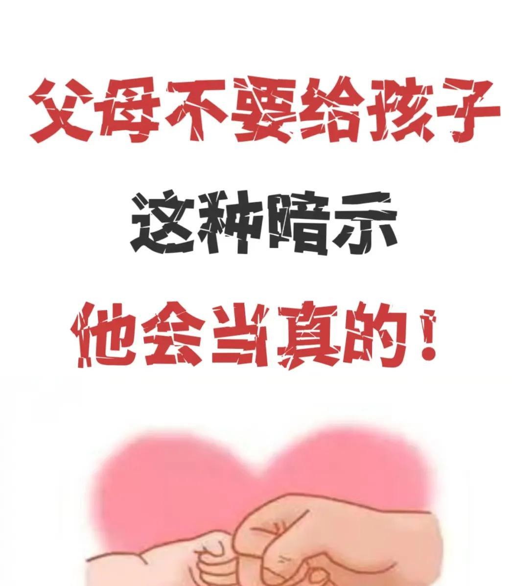 父母不要给孩子这种暗示，他会当真的！
以下是一些父母应该避免给孩子的暗示，以及更