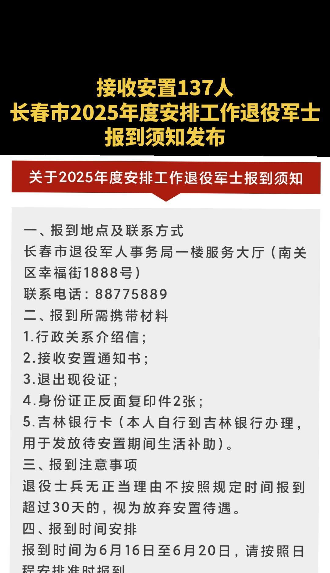 #政府接收安置退役士兵137人#长春市2025年度安排工作退役军士报到须知发布#