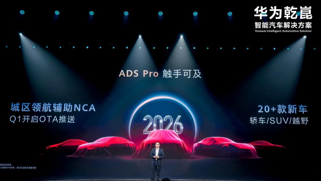 华为乾崑智驾仅ADS Pro版本明年将新增20多款合作车型