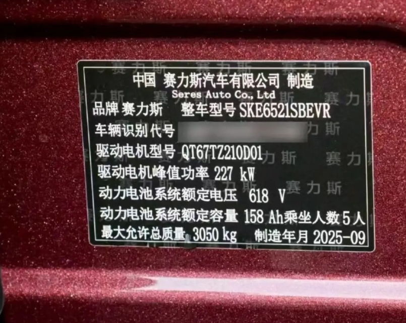 一定是有水军恶意中伤华为赛力斯！
最近网上疯传一个才8月份，华为赛力斯的铭牌显示