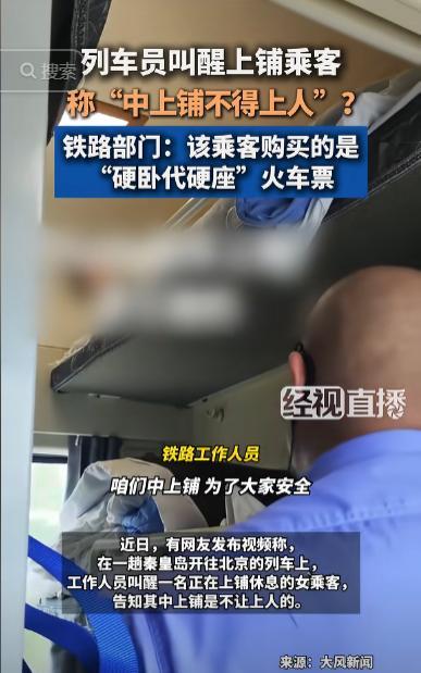 北京，一女乘客躺在硬卧上铺休息时，突然被列车员叫醒，称中上铺不能上人。女乘客感到