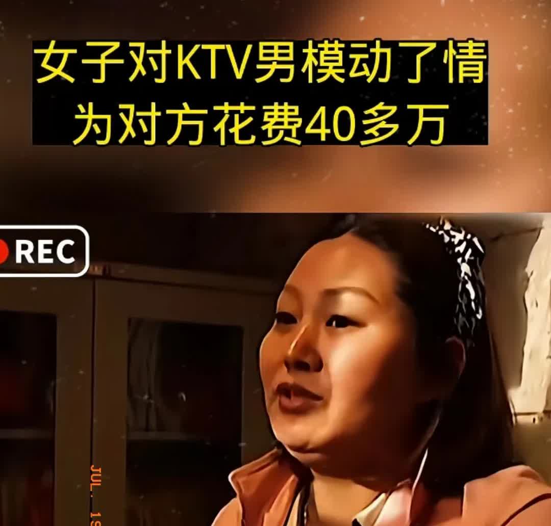大无语事件又发生了！
辽宁，一40岁已婚女子，在KTV看上26岁小伙，当场给小