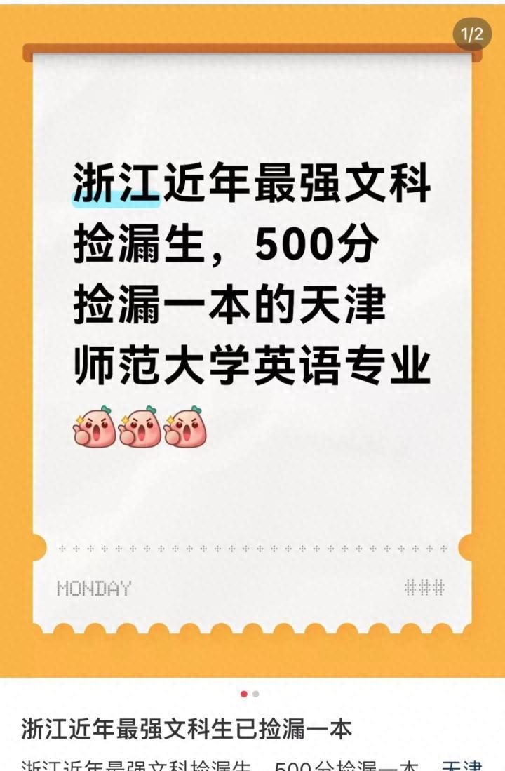 今年文科录取最幸运考生的考生出现了！浙江一500分考生“捡漏”考上了天津师范大学