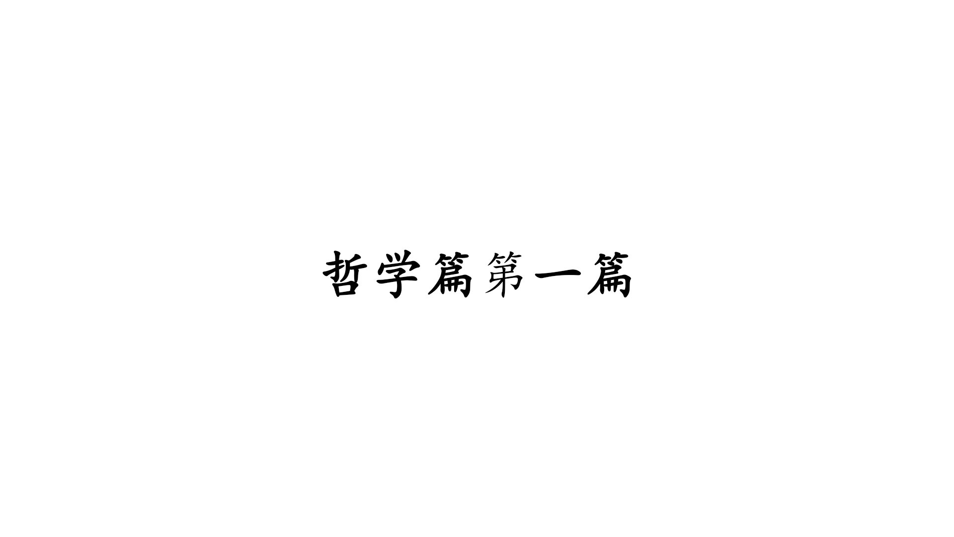 哲学篇1.中国哲学增加ZY学和M学
