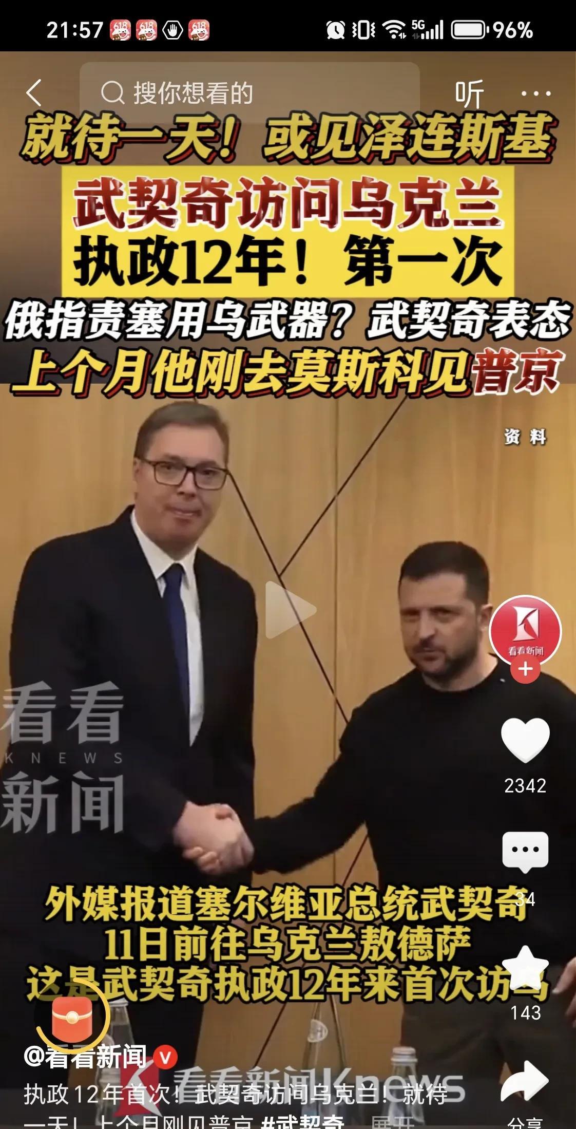 11日，武契奇访问了乌克兰，并与泽连斯基见面会谈，期间武契奇表示“尊重乌克兰的领