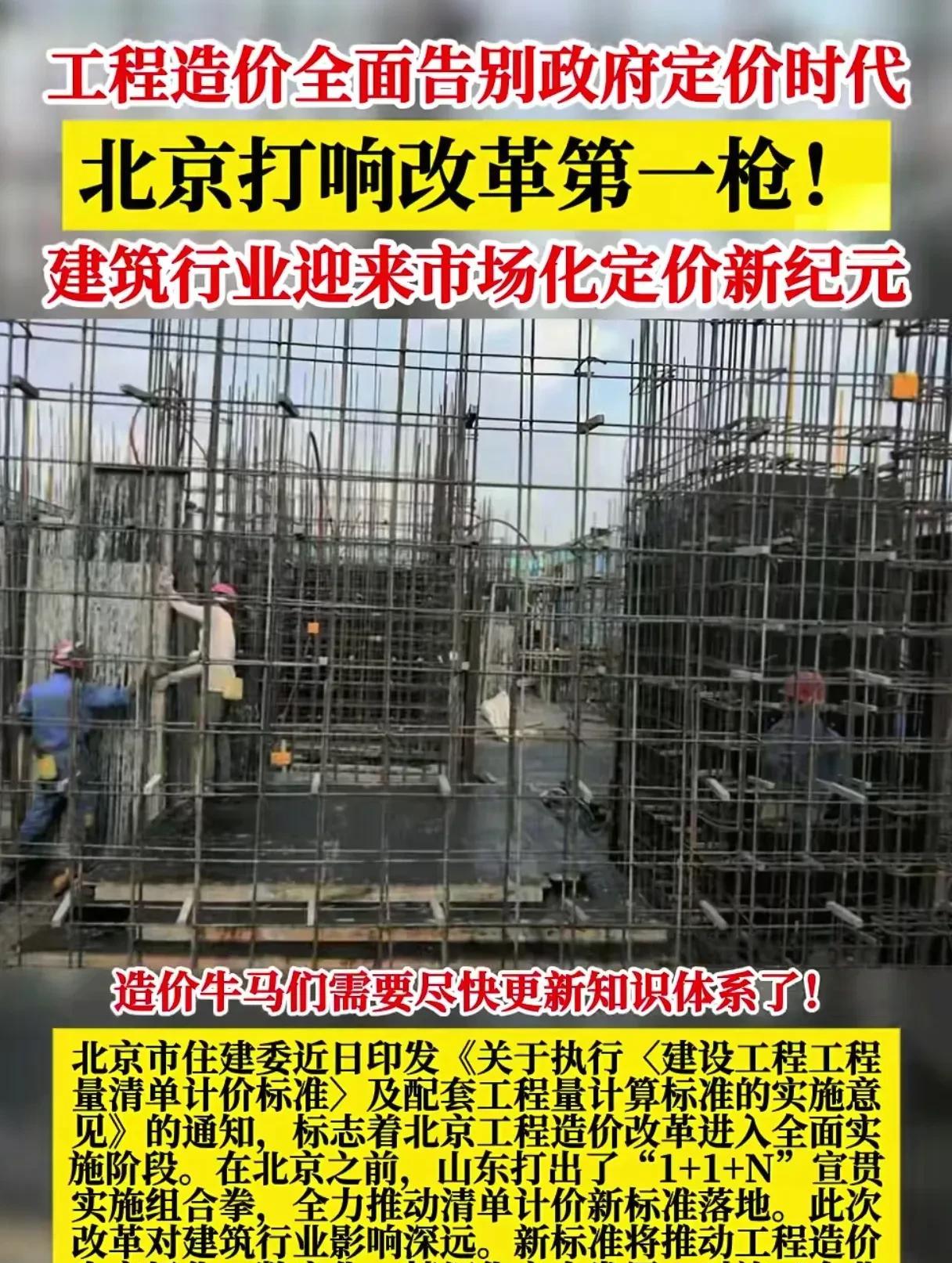 工程造价全面告别政府定价时代，北京响改革第一枪！
        建筑行业迎来市