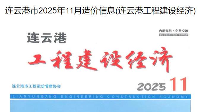 连云港市造价信息网工程造价信息期刊简介及官方下载方式介绍