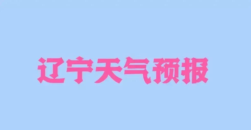 [辽宁全全省天气预报]
23日夜间，全省晴有时多云；最低气温抚顺、阜新、朝阳地区