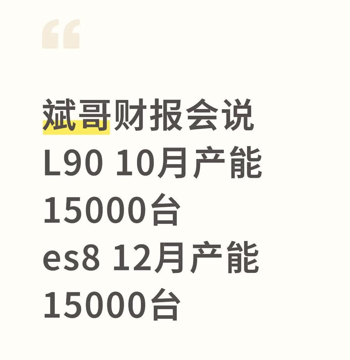 斌哥财报会说
L90 10月产能15000台
es8 12月产能15000台