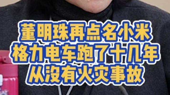 生死暗战！董明珠炮轰小米汽车：格力18年零自燃VS雷军周销破7000