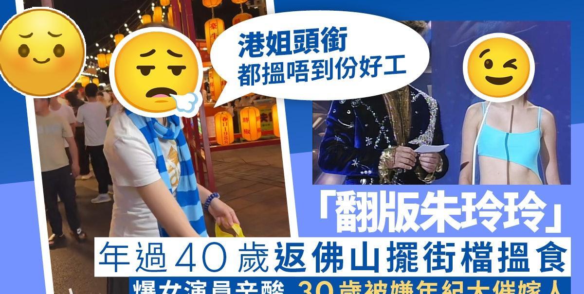翻版朱玲玲TVB拍剧30岁被嫌老，催嫁饱历风霜，佛山摆街档不怕人笑！
有无线（T