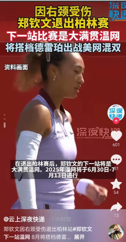 郑钦文退赛，很大概率不是因为伤病，让人想起了乒超联赛的低血糖事件，关键是赛前那番