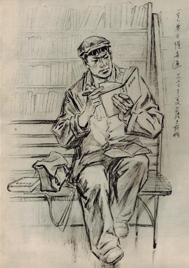 70年代速写：一定要学懂弄通，赵华胜 1975年作于鞍钢