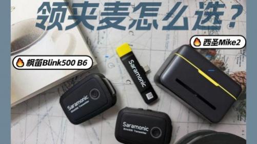 无线领夹麦克风哪个牌子好用？西圣、枫笛两款热门麦克风对比测评
