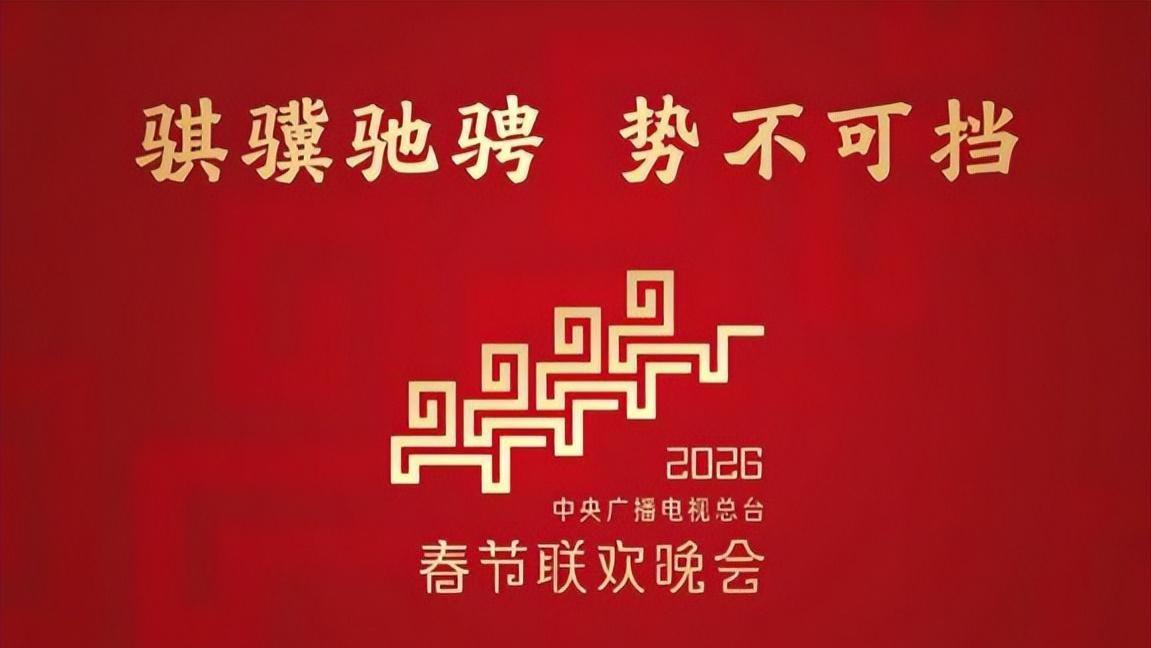 2026年央视春晚，是惊喜还是失望呢，你还会看吗？