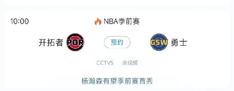 直播！杨瀚森开拓者季前赛首秀，首发中锋确定！
今日即10月9日，上午10点，杨瀚