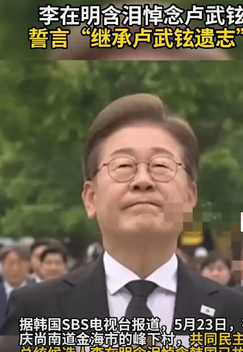 李在明哭卢武铉，继承了他的想法











天呐！万万没想到，一个政治