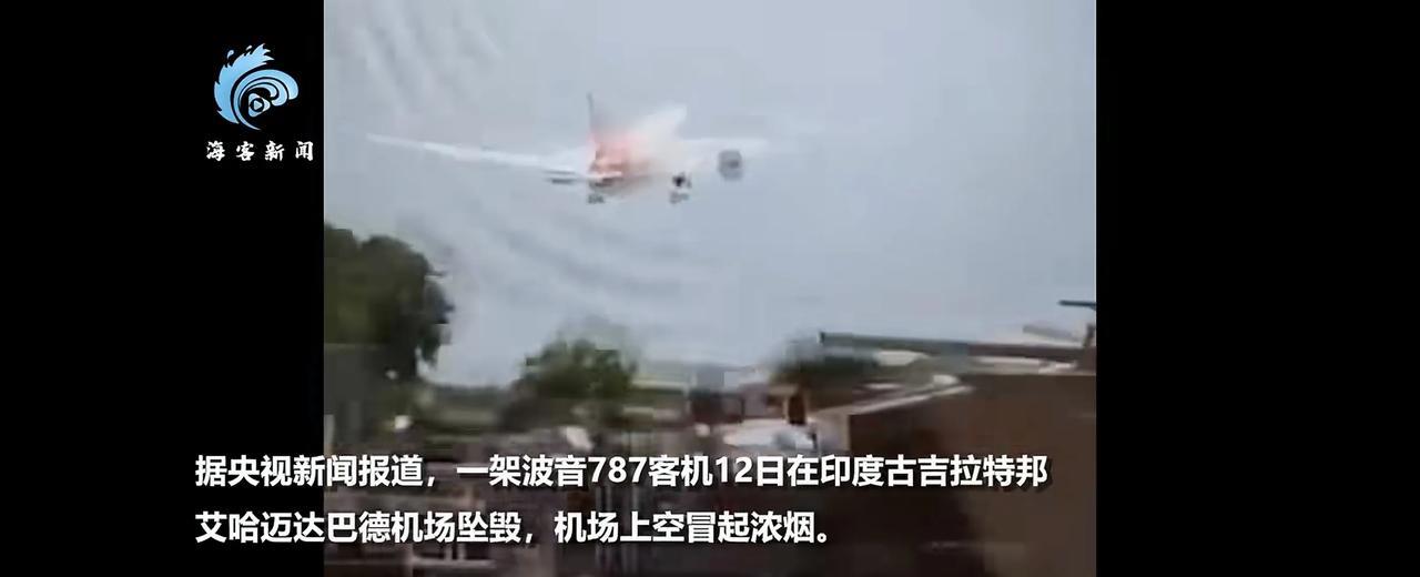 突发！印度一架波音787坠毁！机上242人！根据媒体报道，就在今天，6月12号，