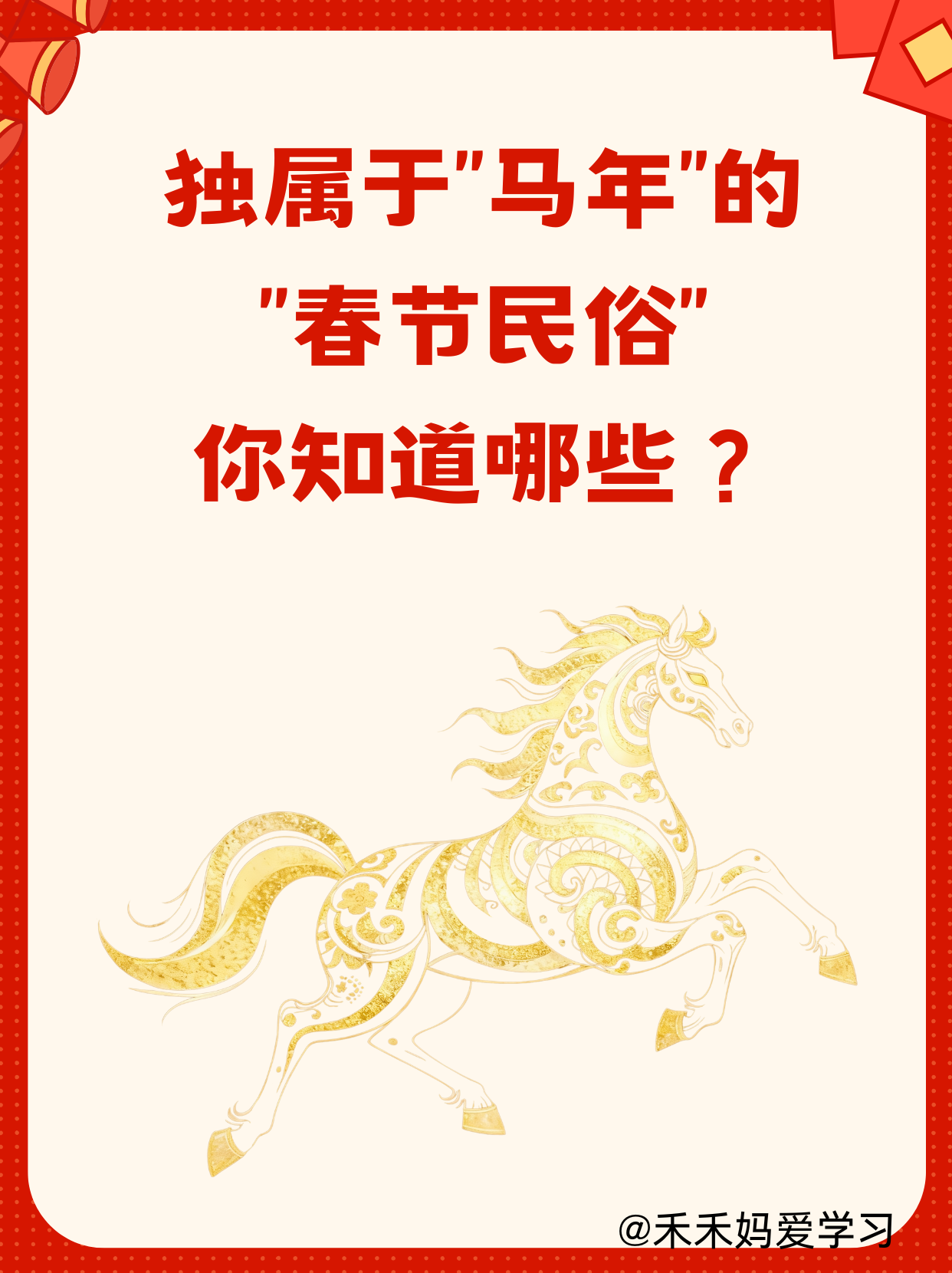 独属于马年的传统习俗
