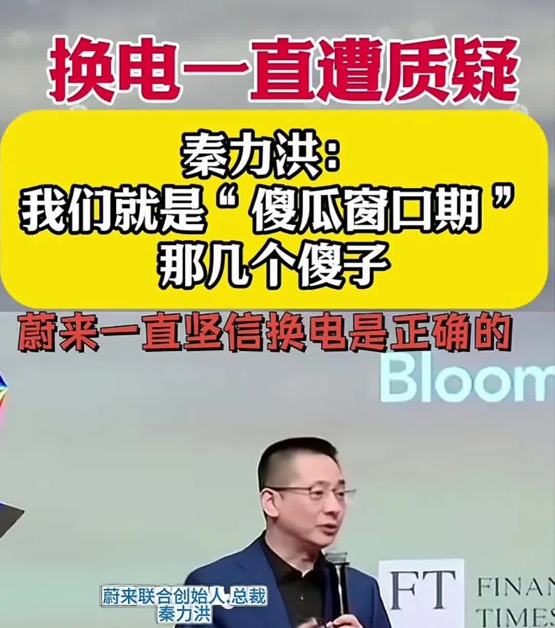蔚来副总裁自称是傻子，因为蔚来坚信换电是正确的。
蔚来像傻子一样，在做创新，而