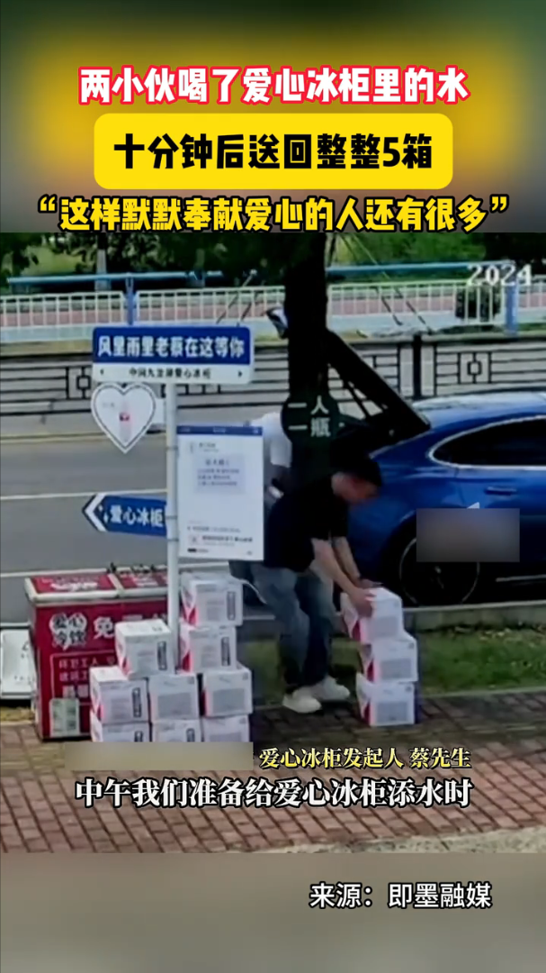 这就是格局！浙江，两男子口渴在路边免费供水点拿了两瓶水喝，当看到是为户外工作者供