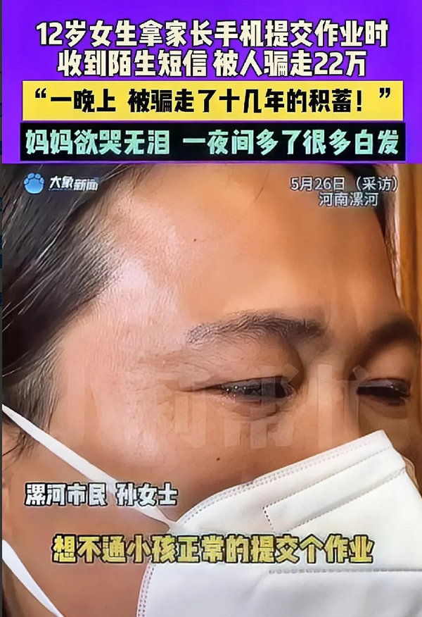 心碎！河南12岁闺女用手机交作业，点个链接全家积蓄全没了！妈妈一夜白头！ 

漯
