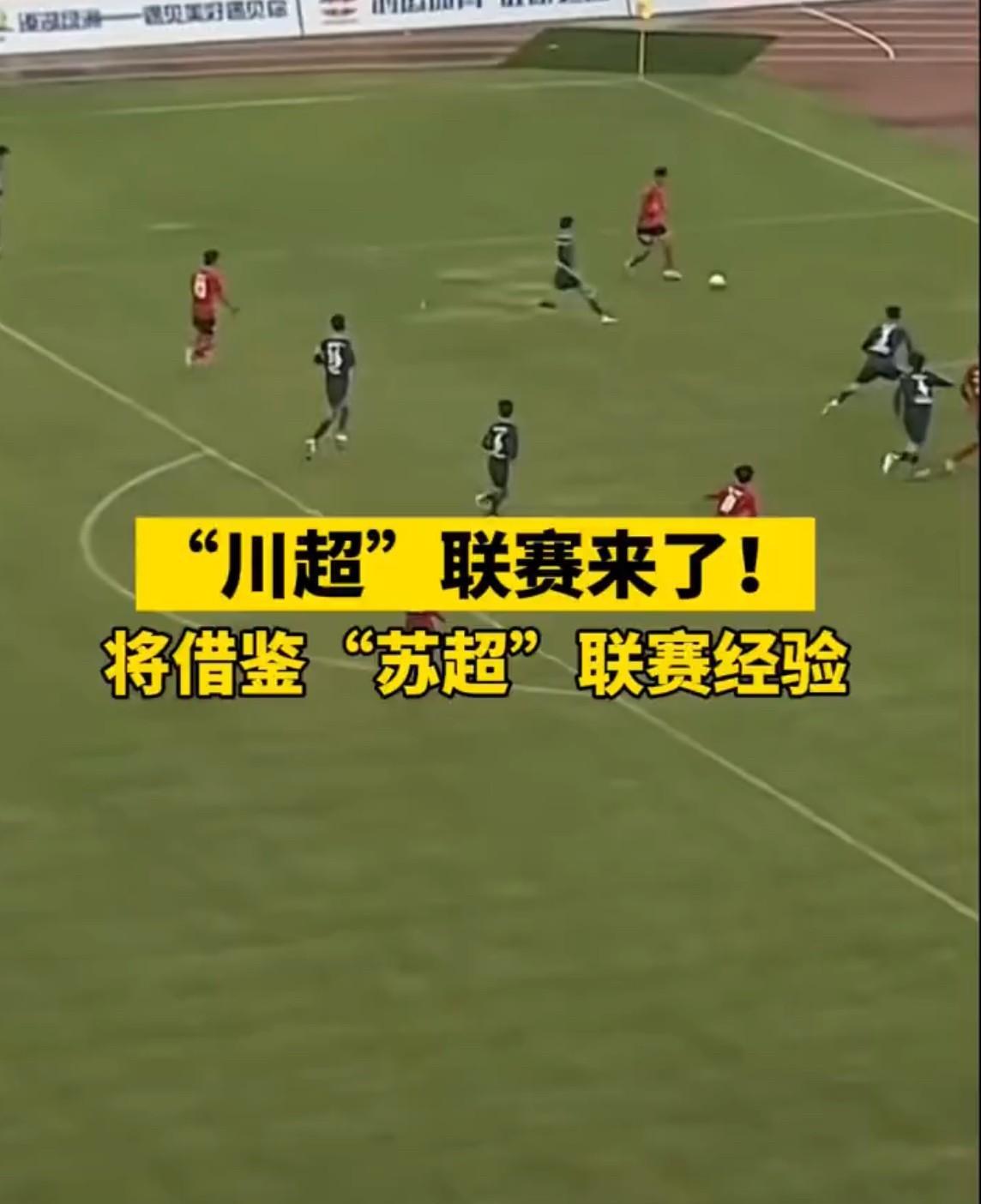 笑死了！抄作业的来了，四川也打算举办“川超”联赛，比赛方案都已制定完成。“川超”