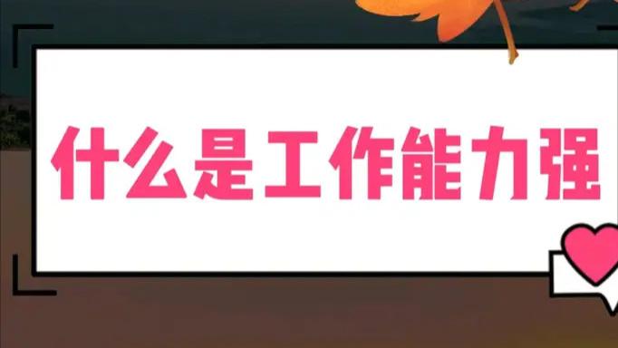 职场中，工作能力强的表现有哪些？