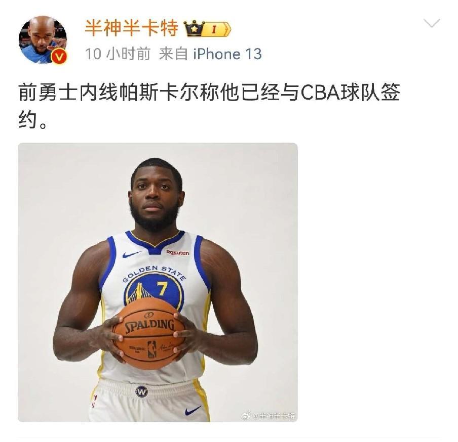 前勇士内线自宣加盟CBA！究竟是哪队？
近日据媒体人半神半卡特爆料，近日前勇士队