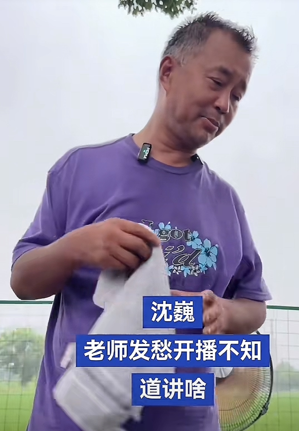 开播十分钟，沈巍一句话没挤出来

屏幕上的他，眼神比熬夜三天的大学生还空

沈巍