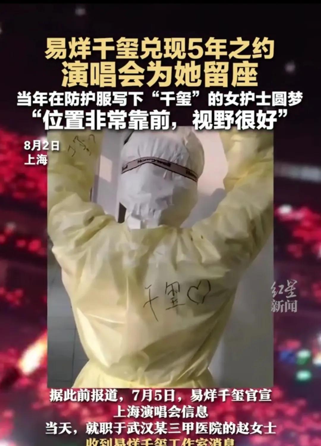 5年前，湖北武汉，1护士在防护服上写下‘干玺’加油！5年后，易烊千玺上海演唱会，