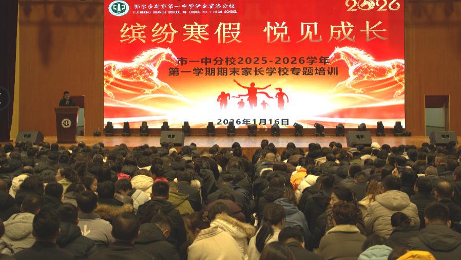 同心筑梦 家校共育 赋能成长——鄂尔多斯市一中伊金霍洛分校期末家长会