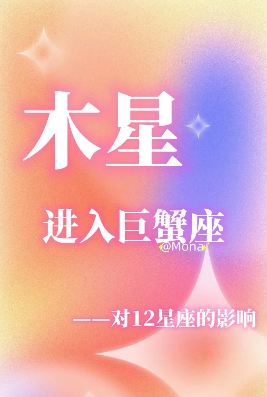 木星进入巨蟹座状态极佳，在你的命宫会让你感受到各方面的好yun到来，未来一年在心