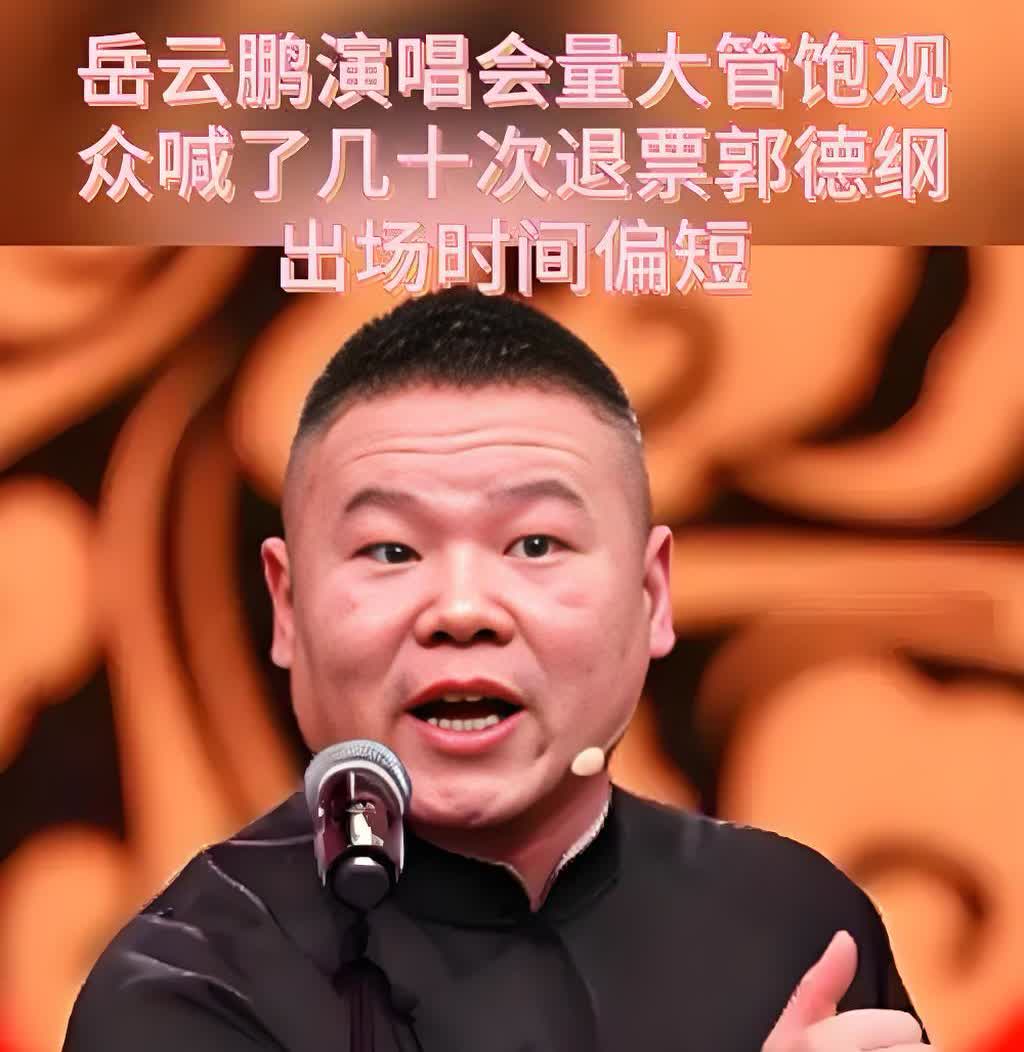 岳云鹏演唱会观众喊了几十次退票
2025年7月26日晚，岳云鹏的《非要唱！》演