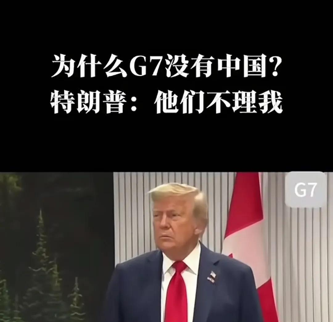 他们不理我！特朗普称中国可加入G7释，咱们早把我们划分为第三世界，不会跟他们站一
