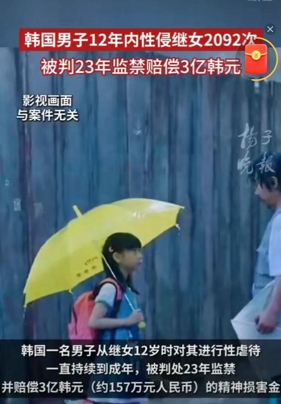 禽兽不如！韩国男子12年内性侵继女2092次
据媒体报道，韩国近日宣判了一起继父