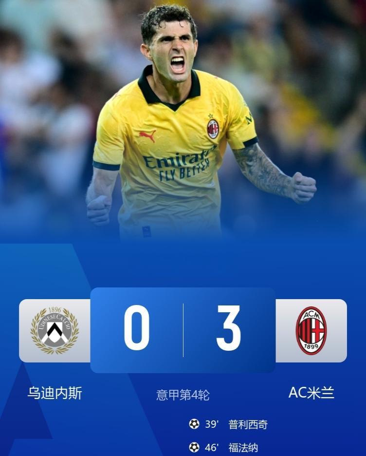 美队混不好英超，在意甲却是战神！
米兰3-0完胜乌迪内斯，豪取3连胜暂升第3！