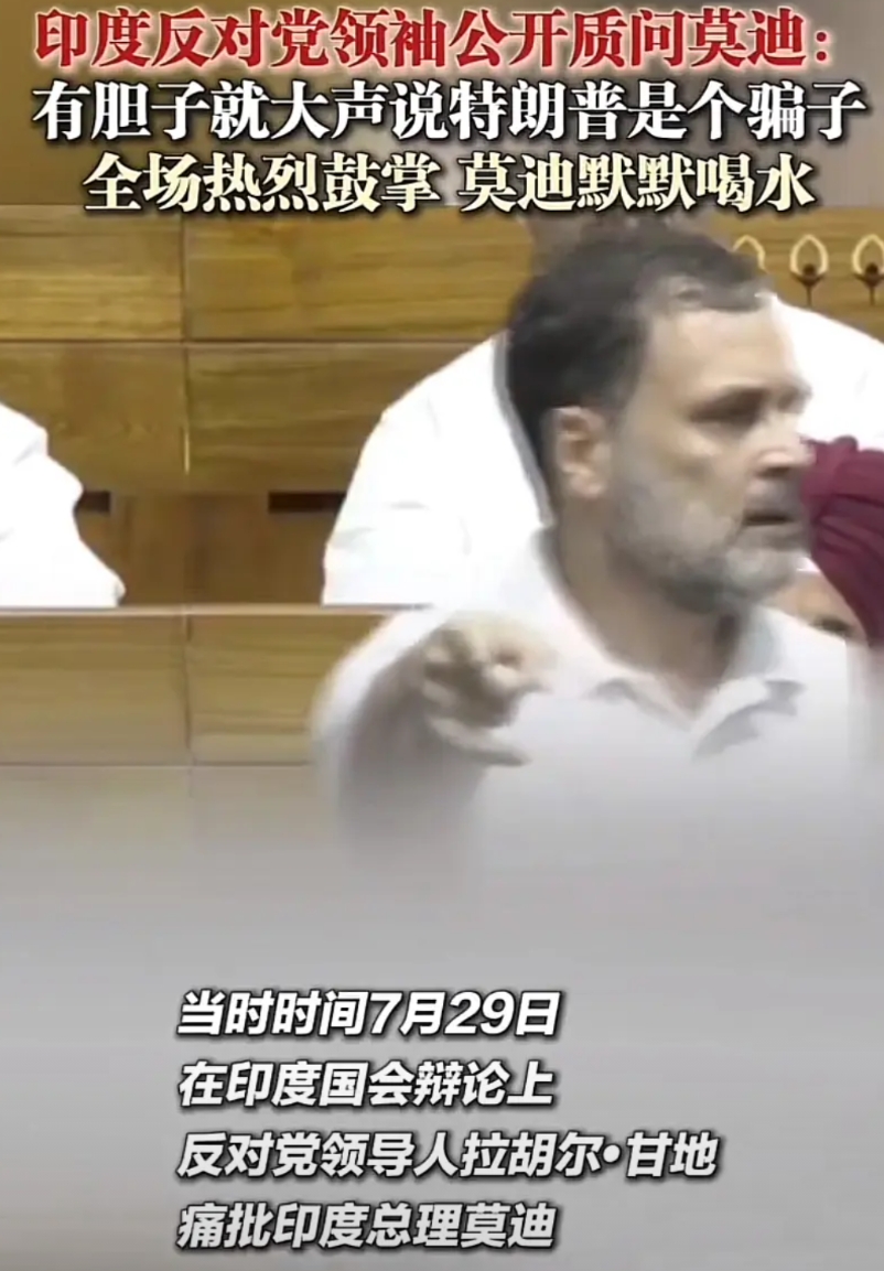 印度总理莫迪压力太大了，在国会辩论上被怼到只能喝水压惊！
美国总统特朗普对印度的